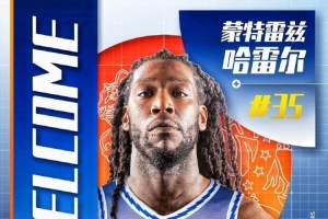 蒙特雷兹-哈雷尔已完成注册 将身披35号战袍